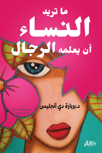 ما تريد النساء ان يعرفه الرجال