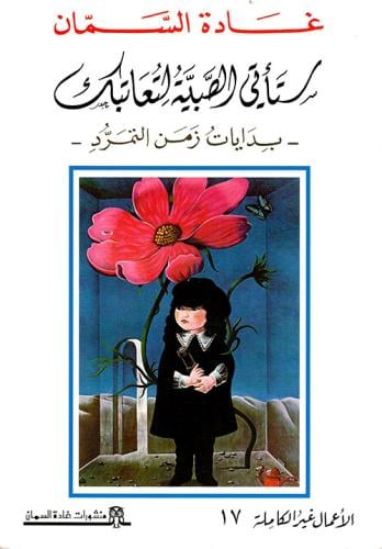 ستأتي الصبية لتعاتبك