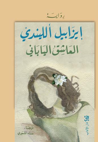 العاشق الياباني