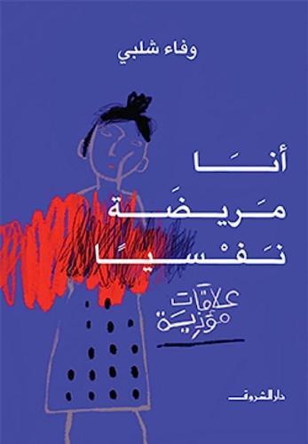 انا مريضة نفسيًا