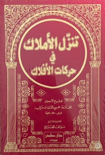 حركات الأفلاك