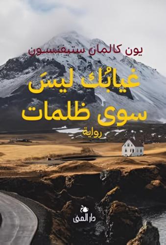 غيابك ليس سوى ظلمات