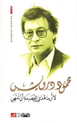 لا أريد لهذه القصيدة أن تنتهي - محمود درويش