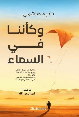 وكأننا في السماء - نادية هاشمي