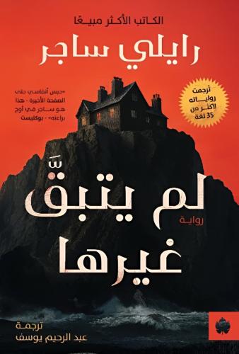 لم يتبق غيرها