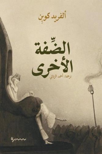 الضفة الاخرى