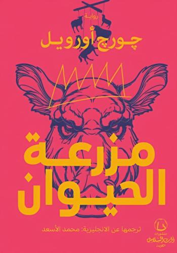 مزرعة الحيوان - جورج أورويل