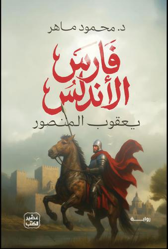 فارس الاندلس