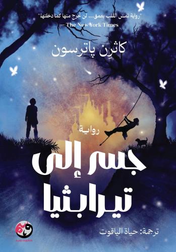 جسر الى تيرابيثيا