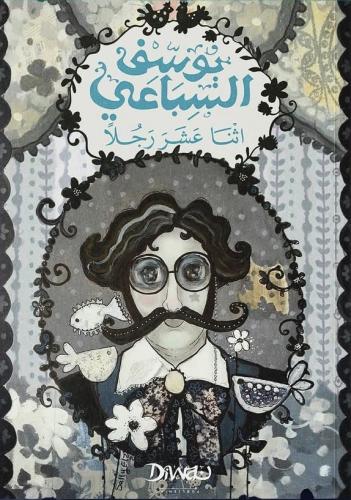 اثنا عشر رجلًا