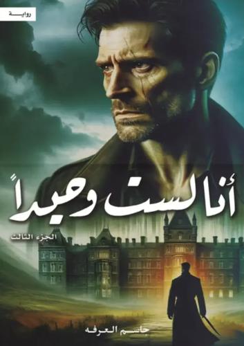 انا لست وحيدا 3 - جاسم العرفه