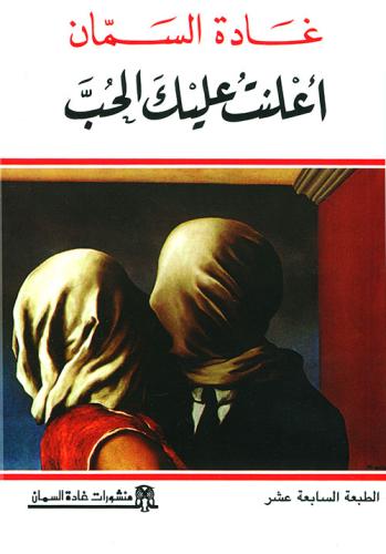 اعلنت عليك الحب - غادة السمان