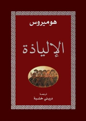 الالياذة - هوميروس