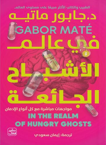 في عالم الاشباح الجائعة - جابور ماتيه