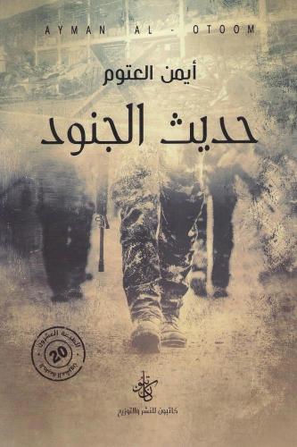 حديث الجنود - أيمن العتوم