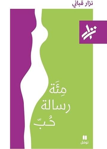 مئة رسالة حب - نزار قباني