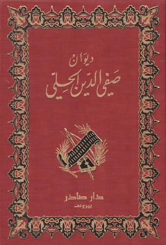 ديوان صفي الدين الحلي