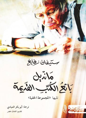 مانديل بائع الكتب القديمة - ستيفان