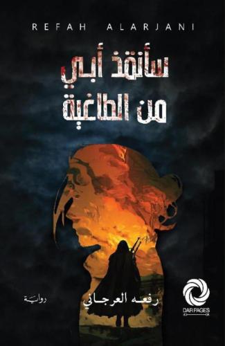 سأنقذ ابي