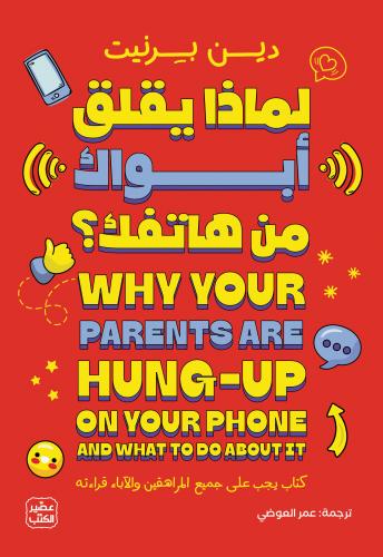 لماذا يقلق ابواك من هاتفك