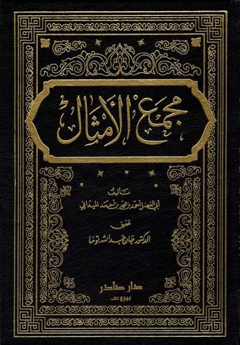 مجمع الأمثال "4 مجلد"