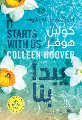 يبدأ بنا - كولين هوفر