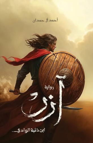 آزر - أحمد آل حمدان