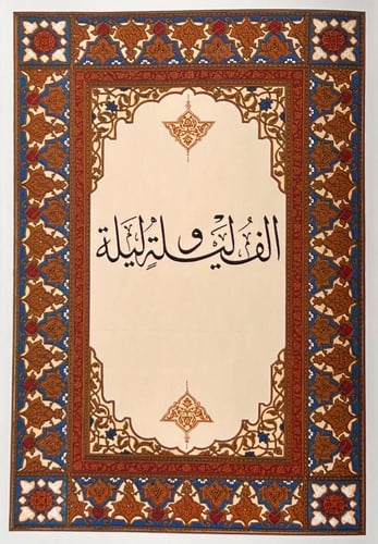 ألف ليلة وليلة - ٦ مجلدات