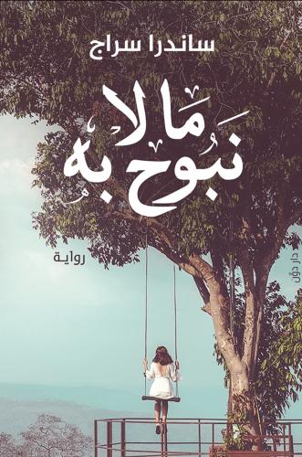 ما لا نبوح به