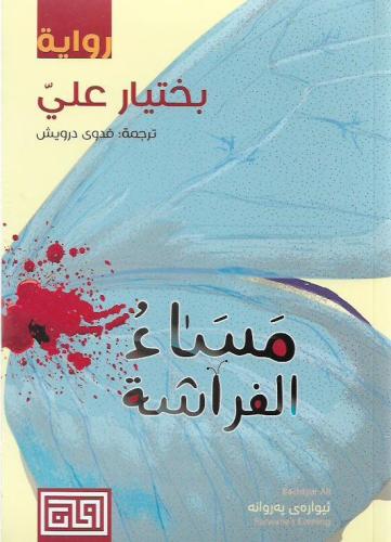 مساء الفراشة