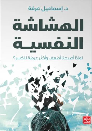 الهشاشة النفسية - اسماعيل عرفة