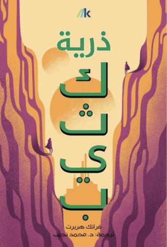 كثيب "ذرية" - فرانك هربرت