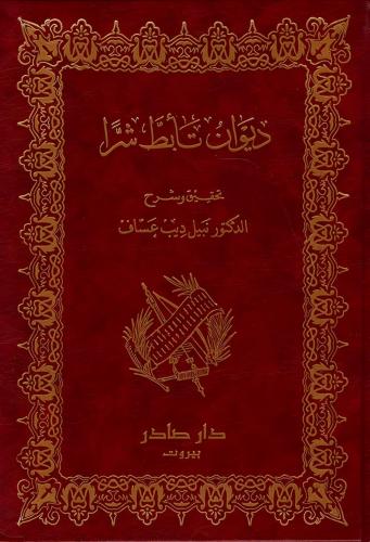 ديوان تأبط شرًا