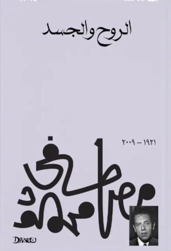 الروح والجسد