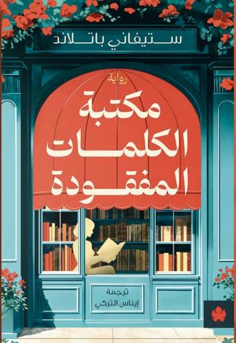 مكتبة الكلمات المفقودة