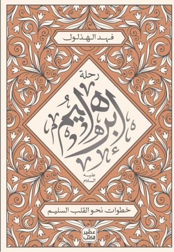 رحلة ابراهيم عليه السلام