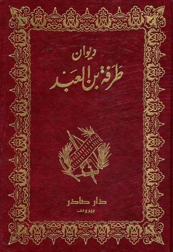 ديوان طرفة بن العبد