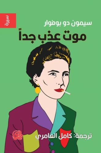 موت عذب جدا - سيمون دو بوفورا