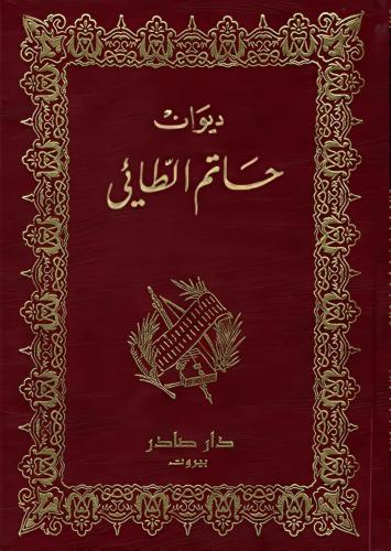ديوان حاتم الطائي
