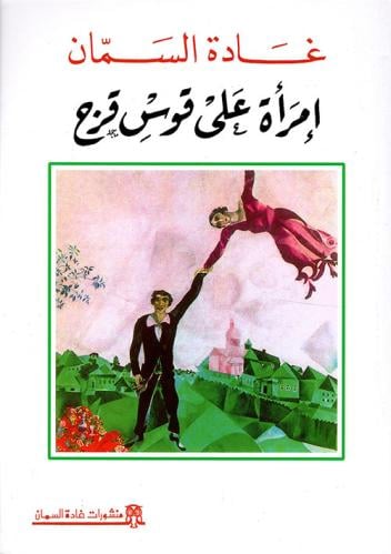 امرأة على قوس قزح