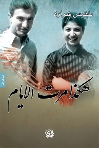 هكذا مرت الأيام