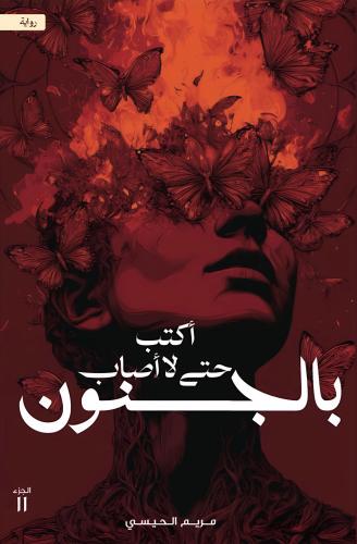 اكتب حتى لا أصاب بالجنون