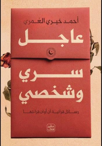 عاجل سري وشخصي