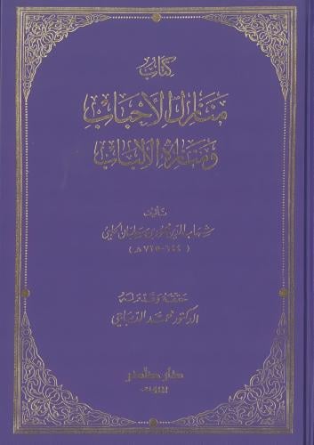 منازل الأحباب