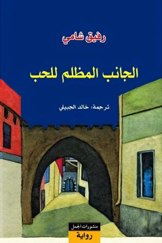 الجانب المظلم من الحب