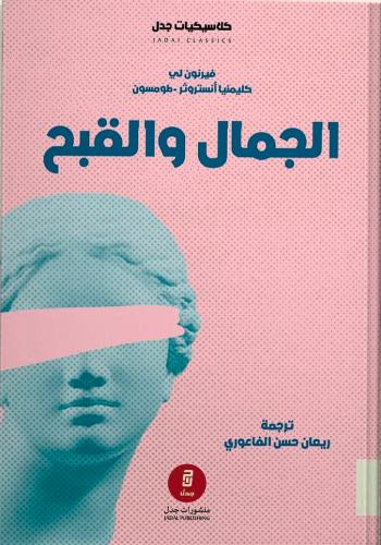 الجمال والقبح - فيرنون لي