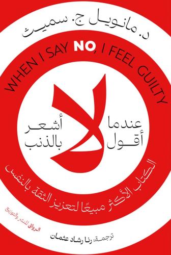 عندما اقول لا اشعر بالذنب