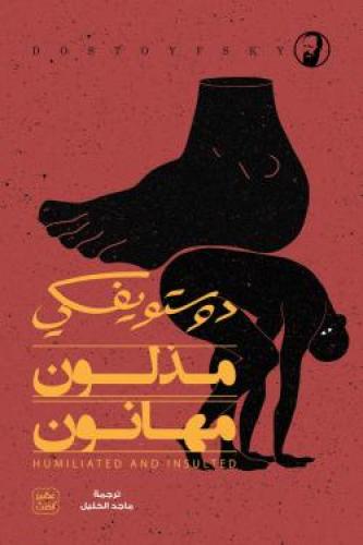 مذلون مهانون - دوستويفسكي