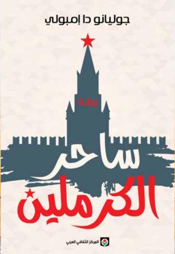 ساحر الكرملين - جوليانو دا إمبولي