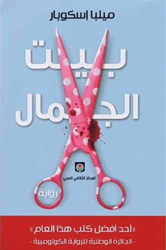 بيت الجمال